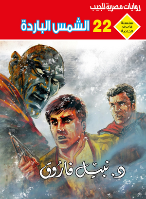 سلسلة الأعداد الخاصة 22: الشمس الباردة (ملف المستقبل) نبيل فاروق قصص وروايات | المعرض المصري للكتاب EGBookFair