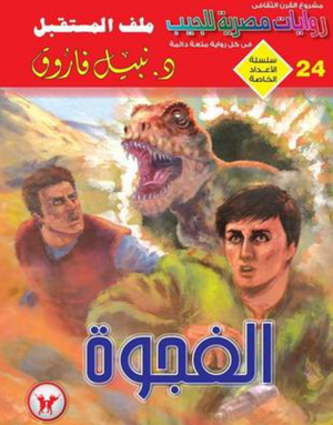 سلسلة الأعداد الخاصة 24: الفجوة (رجل المستحيل) نبيل فاروق قصص وروايات | المعرض المصري للكتاب EGBookFair
