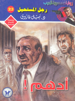 سلسلة الأعداد الخاصة 23: أدهم! (ملف المستقبل) نبيل فاروق قصص وروايات | المعرض المصري للكتاب EGBookFair