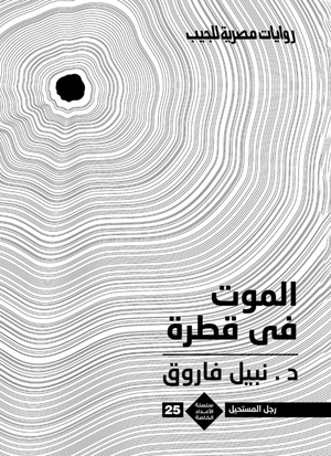 سلسلة الأعداد الخاصة 25: الموت في قطرة (رجل المستحيل) نبيل فاروق قصص وروايات | المعرض المصري للكتاب EGBookFair