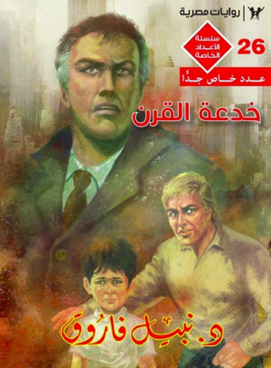 سلسلة الأعداد الخاصة 26: خدعة القرن (رجل المستحيل) نبيل فاروق قصص وروايات | المعرض المصري للكتاب EGBookFair