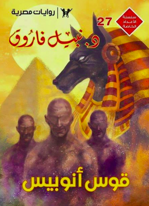 سلسلة الأعداد الخاصة 27: قوس أنوبيس نبيل فاروق قصص وروايات | المعرض المصري للكتاب EGBookFair