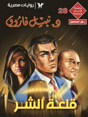 سلسلة الأعداد الخاصة 28: قلعة الشر (رجل المستحيل) نبيل فاروق قصص وروايات | المعرض المصري للكتاب EGBookFair