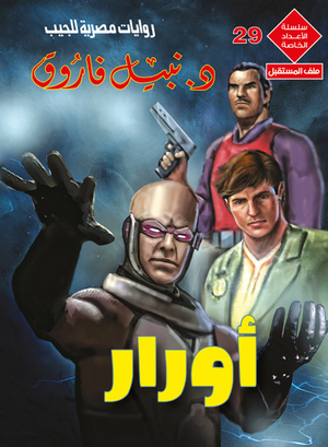 سلسلة الأعداد الخاصة 29: أورار (ملف المستقبل) نبيل فاروق قصص وروايات | المعرض المصري للكتاب EGBookFair