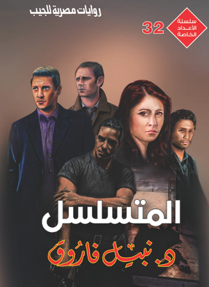 سلسلة الأعداد الخاصة 32: المتسلسل نبيل فاروق قصص وروايات | المعرض المصري للكتاب EGBookFair