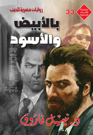 سلسلة الأعداد الخاصة 33: بالأبيض والأسود (رجل المستحيل) نبيل فاروق قصص وروايات | المعرض المصري للكتاب EGBookFair