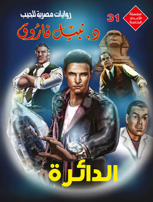 سلسلة الأعداد الخاصة 31: الدائرة نبيل فاروق قصص وروايات | المعرض المصري للكتاب EGBookFair