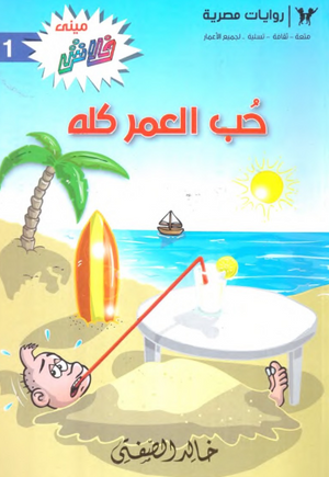 سلسلة ميني فلاش 1: حب العمر كله خالد الصفتى كوميكس | المعرض المصري للكتاب EGBookFair