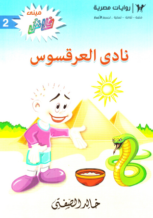 سلسلة ميني فلاش 2: نادى العرقسوس خالد الصفتى كوميكس | المعرض المصري للكتاب EGBookFair