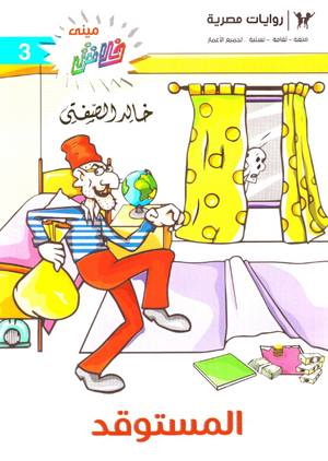 سلسلة ميني فلاش 3: المستوقد خالد الصفتى كوميكس | المعرض المصري للكتاب EGBookFair