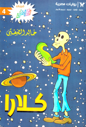 سلسلة ميني فلاش 4: كلارا خالد الصفتى كوميكس | المعرض المصري للكتاب EGBookFair