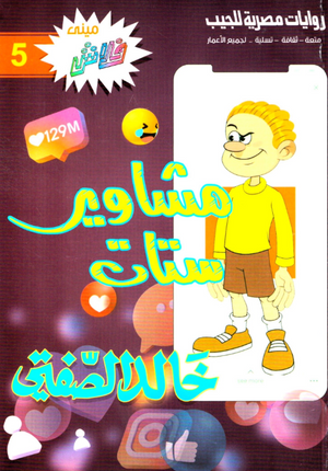 سلسلة ميني فلاش 5: مشاوير ستات خالد الصفتى كوميكس | المعرض المصري للكتاب EGBookFair