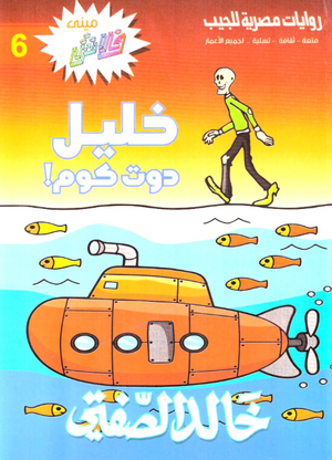 سلسلة ميني فلاش 6: خليل دوت كوم! خالد الصفتى كوميكس | المعرض المصري للكتاب EGBookFair