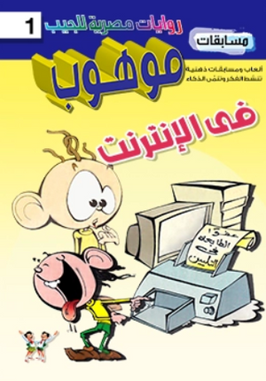 سلسلة مسابقات موهوب 1: فى الإنترنت محمد حمدي حامد كتب اطفال | المعرض المصري للكتاب EGBookFair