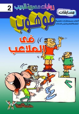 سلسلة مسابقات موهوب 2: فى الملاعب محمد حمدي حامد كتب اطفال | المعرض المصري للكتاب EGBookFair