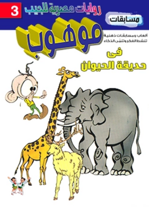 سلسلة مسابقات موهوب 3: فى حديقةالحيوان محمد حمدي حامد كتب اطفال | المعرض المصري للكتاب EGBookFair