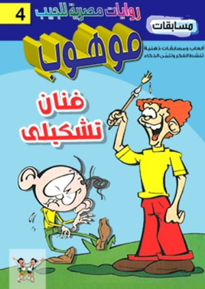 سلسلة مسابقات موهوب 4: فنان تشكيلى محمد حمدي حامد كتب اطفال | المعرض المصري للكتاب EGBookFair