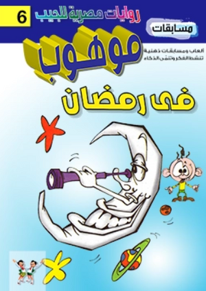 سلسلة مسابقات موهوب 6: فى رمضان محمد حمدي حامد كتب اطفال | المعرض المصري للكتاب EGBookFair