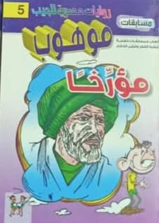 سلسلة مسابقات موهوب 5: مؤرخا محمد حمدي حامد كتب اطفال | المعرض المصري للكتاب EGBookFair