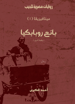 سلسلة ميتافيزيقا 1: بائع روبابيكيا أحمد فكري قصص وروايات | المعرض المصري للكتاب EGBookFair