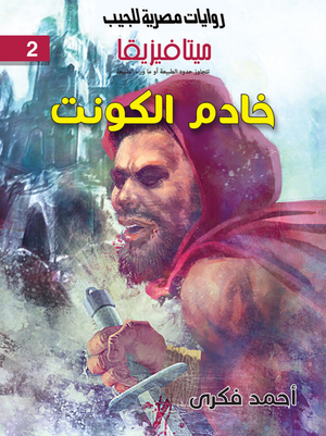 سلسلة ميتافيزيقا 2: خادم الكونت أحمد فكري قصص وروايات | المعرض المصري للكتاب EGBookFair
