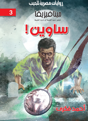 سلسلة ميتافيزيقا 3: ساوين أحمد فكري قصص وروايات | المعرض المصري للكتاب EGBookFair