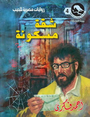 سلسلة ميتافيزيقا 4: شقة مسكونة أحمد فكري قصص وروايات | المعرض المصري للكتاب EGBookFair