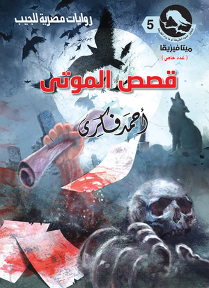 سلسلة ميتافيزيقا 5: قصص الموتى أحمد فكري قصص وروايات | المعرض المصري للكتاب EGBookFair