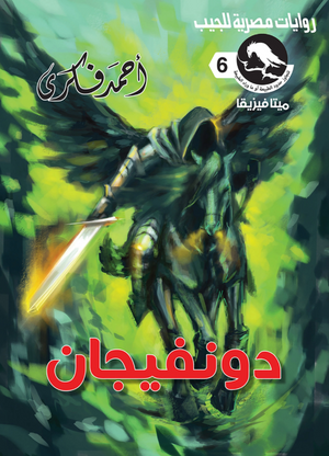 سلسلة ميتافيزيقا 6: دونفيجان أحمد فكري قصص وروايات | المعرض المصري للكتاب EGBookFair