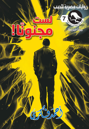 سلسلة ميتافيزيقا 7: لست مجنونًا أحمد فكري قصص وروايات | المعرض المصري للكتاب EGBookFair
