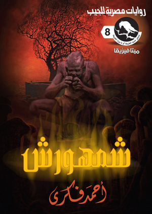 سلسلة ميتافيزيقا 8: شمهورش أحمد فكري قصص وروايات | المعرض المصري للكتاب EGBookFair