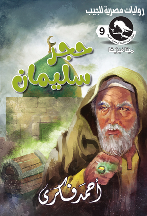 سلسلة ميتافيزيقا 9: حجر سليمان أحمد فكري قصص وروايات | المعرض المصري للكتاب EGBookFair