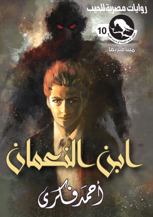 سلسلة ميتافيزيقا 10: ابن النعمان أحمد فكري قصص وروايات | المعرض المصري للكتاب EGBookFair