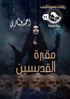 سلسلة ميتافيزيقا 11: مقبرة القديسين أحمد فكري قصص وروايات | المعرض المصري للكتاب EGBookFair