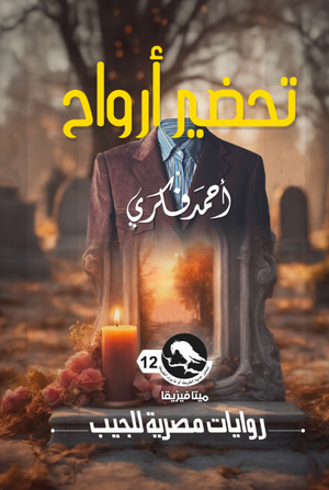 سلسلة ميتافيزيقا 12: تحضير أرواح أحمد فكري قصص وروايات | المعرض المصري للكتاب EGBookFair