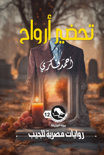 سلسلة ميتافيزيقا 12: تحضير أرواح أحمد فكري قصص وروايات | المعرض المصري للكتاب EGBookFair