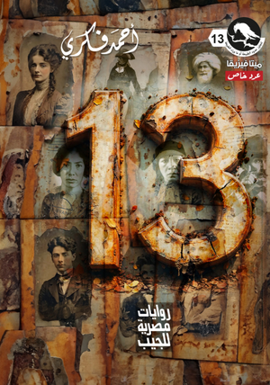 سلسلة ميتافيزيقا 13: عدد خاص 13 أحمد فكري قصص وروايات | المعرض المصري للكتاب EGBookFair