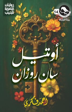 سلسلة ميتافيزيقا 14: أوتيل سان روزان أحمد فكري قصص وروايات | المعرض المصري للكتاب EGBookFair