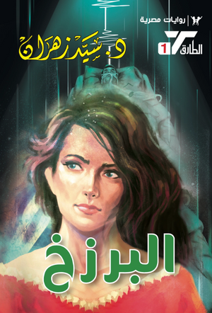 سلسلة الطارق 1: البرزخ سيد زهران قصص وروايات | المعرض المصري للكتاب EGBookFair