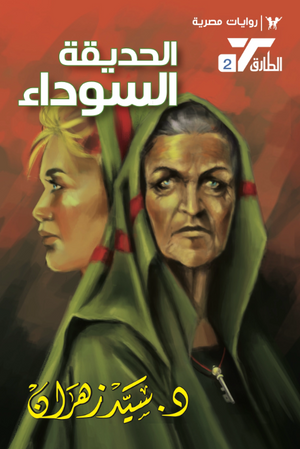 سلسلة الطارق 2: الحديقة السوداء سيد زهران قصص وروايات | المعرض المصري للكتاب EGBookFair