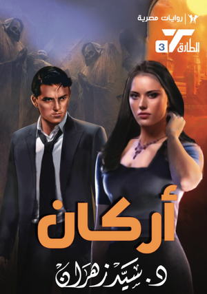 سلسلة الطارق 3: أركان سيد زهران قصص وروايات | المعرض المصري للكتاب EGBookFair