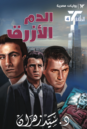 سلسلة الطارق 4: الدم الأزرق سيد زهران قصص وروايات | المعرض المصري للكتاب EGBookFair