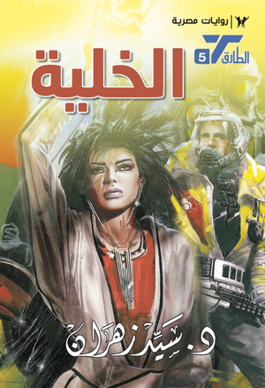 سلسلة الطارق 5: الخلية سيد زهران قصص وروايات | المعرض المصري للكتاب EGBookFair