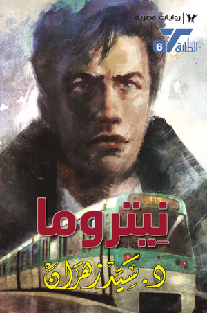 سلسلة الطارق 6: نيتروما سيد زهران قصص وروايات | المعرض المصري للكتاب EGBookFair