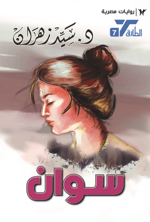 سلسلة الطارق 7: سوان سيد زهران قصص وروايات | المعرض المصري للكتاب EGBookFair
