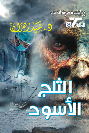 سلسلة الطارق 8: الثلج الأسود سيد زهران قصص وروايات | المعرض المصري للكتاب EGBookFair
