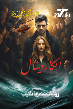 سلسلة الطارق 9: الكاردينال سيد زهران قصص وروايات | المعرض المصري للكتاب EGBookFair