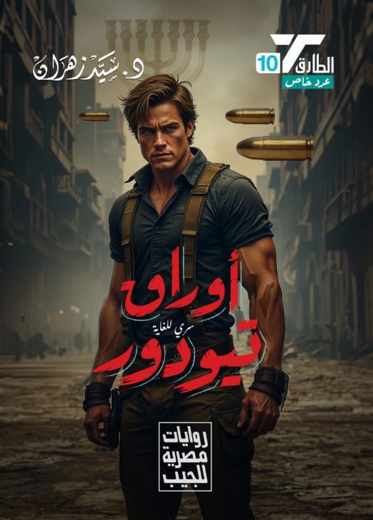 سلسلة الطارق 10: أوراق تيودور سيد زهران قصص وروايات | المعرض المصري للكتاب EGBookFair