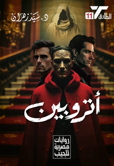 سلسلة الطارق 11: أتروبين سيد زهران قصص وروايات | المعرض المصري للكتاب EGBookFair