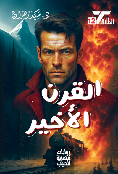 سلسلة الطارق 12: القرن الأخير سيد زهران قصص وروايات | المعرض المصري للكتاب EGBookFair